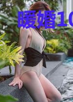 暖婚100分：医生老公别太黏