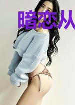暗恋从自卑开始