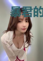 暴君的白月光