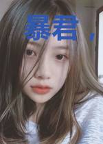 暴君，夫人又怀孕了