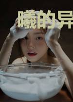 曦的异界之旅
