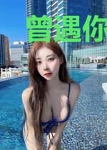 曾遇你温情