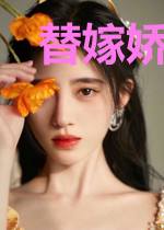 替嫁娇妻花样哄时莜萱盛翰鈺