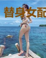 替身女配翻车了