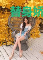 替身娇妻缠入骨