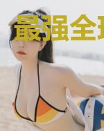 最强全球玩家