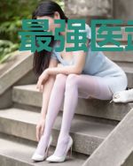 最强医武战神