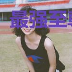 最强至尊全能