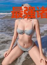 最强诸天穿梭系统