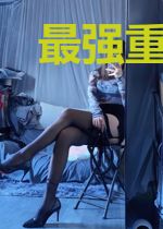 最强重生阵容
