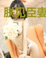 朕见臣妻多妩媚