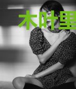 木叶里的昆虫学家