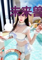 未来兽世之狐娘至上