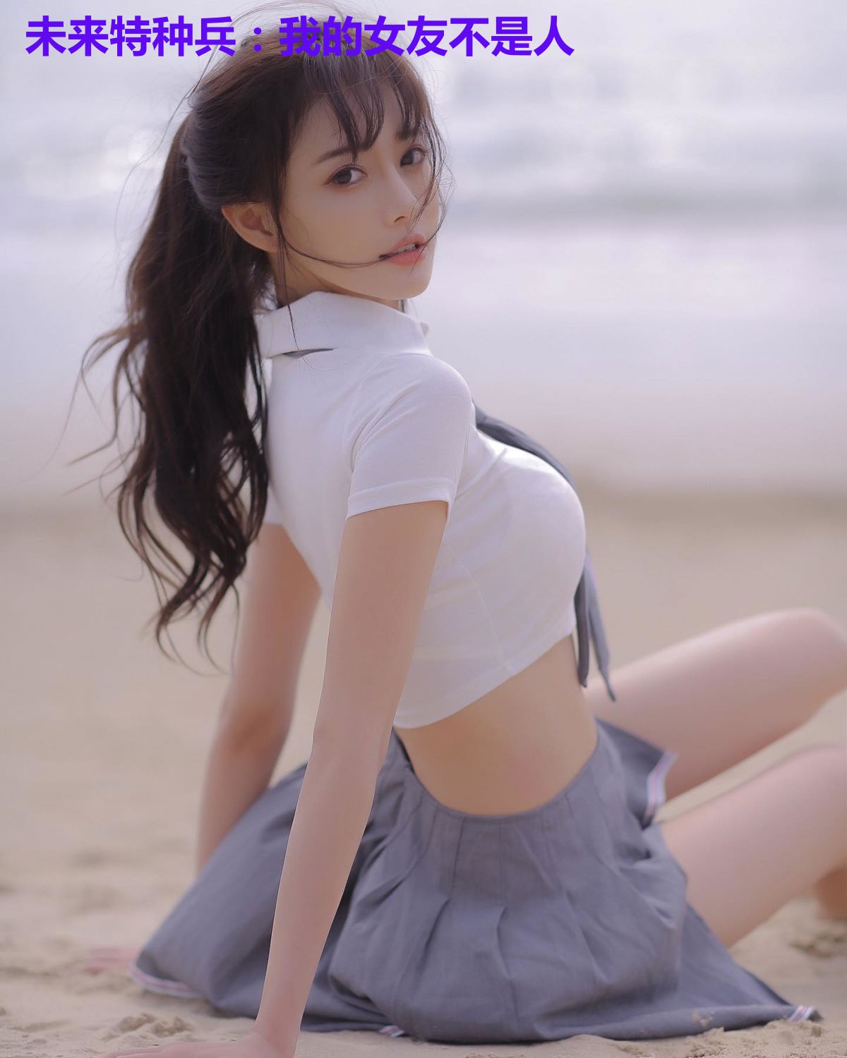 未来特种兵:我的女友不是人