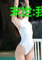 末世:我加载了亲密度面板
