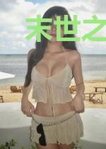 末世之原来我不是炮灰