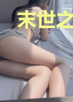 末世之宠物军团系统
