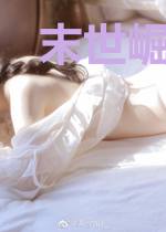 末世崛起之学姐我老婆