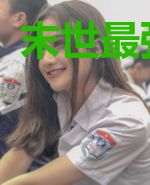末世最强夫妻