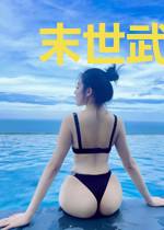 末世武侠行
