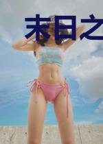 末日之暗黑魔王
