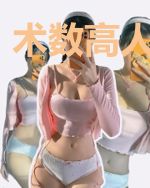 术数高人是学霸