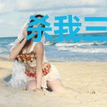 杀我三百次后,王爷承认他慌了