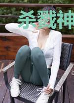 杀戮神主张珂