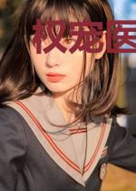 权宠医妃，战神王爷别放肆