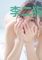 李二狗的修仙传说