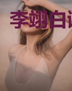 李翊白谢薇芸