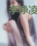 李铮凌冰云