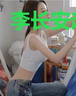 李长安赵柔曼