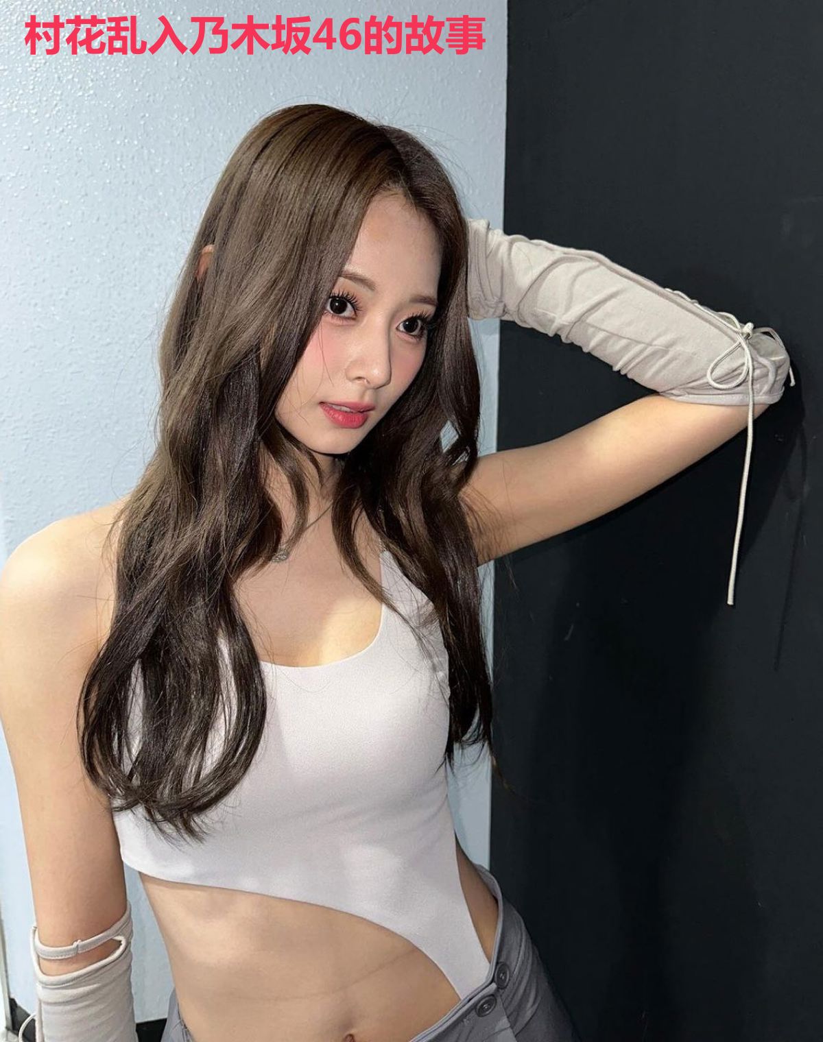村花乱入乃木坂46的故事