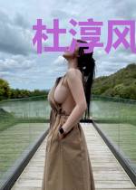 杜淳风冷妤菲