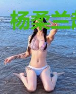 杨柔兰赵承天