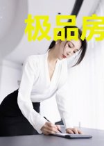 极品房东俏娇娘