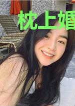 枕上婚约：老公入列请立正