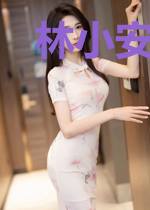 林小安夏瑶