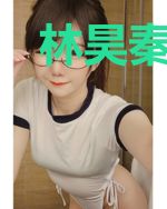 林昊秦以沫全文免费阅读