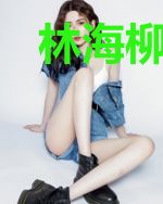 林海柳馨月