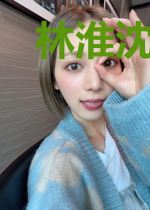 林淮沈素盈