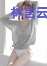 林言云清清