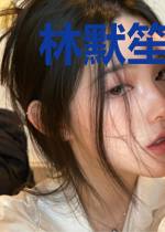 林默笙冷霆琛