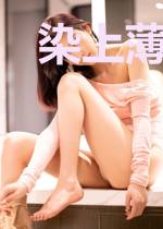 染上薄情老公