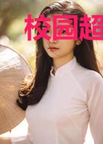 校园超品仙医