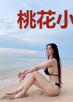桃花小娘子