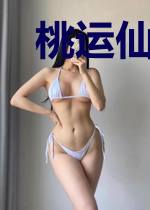 桃运仙医在山村