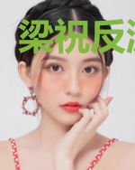 梁祝反派系统