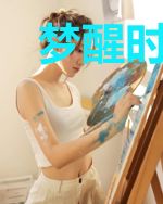 梦醒时分,心归何处